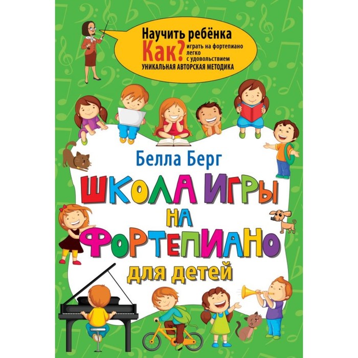 НаучитьРебенкаКак. Школа игры на фортепиано для детей. Берг Белла