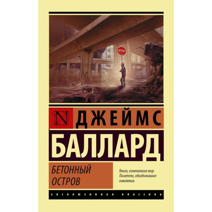 ЭксклюзивКлассика. Бетонный остров. Баллард Д.