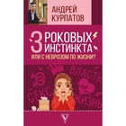 Курпатов. 3 роковых инстинкта, или с неврозом по жизни?. Курпатов А.В. Курпатов. 3 роковых инстинкта, или с неврозом по жизни?. Курпатов А.В.