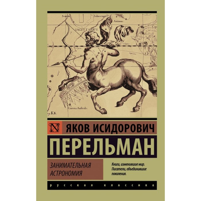 ЭксклюзивКласРус. Занимательная астрономия. Перельман Я.И.