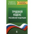 КодексыЗаконыРФ. Трудовой Кодекс Российской Федерации. По состоянию на 01.07.2018 г.