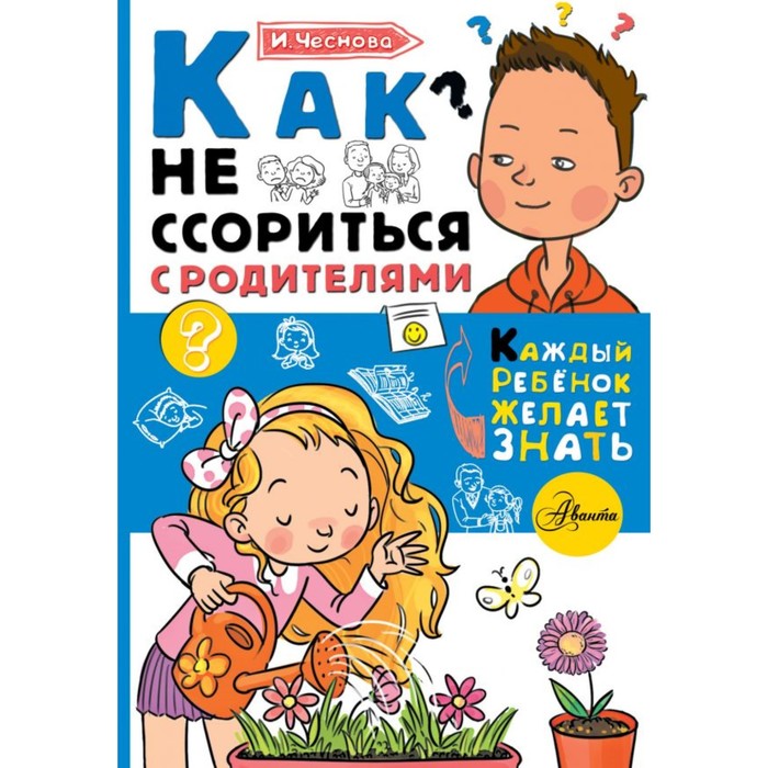 КаждыйРебёнокЖелаетЗнать. Как не ссориться с родителями. Чеснова И.Е.