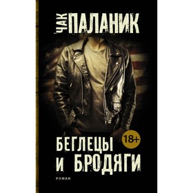 Беглецы и бродяги. Паланик Ч. 3712250