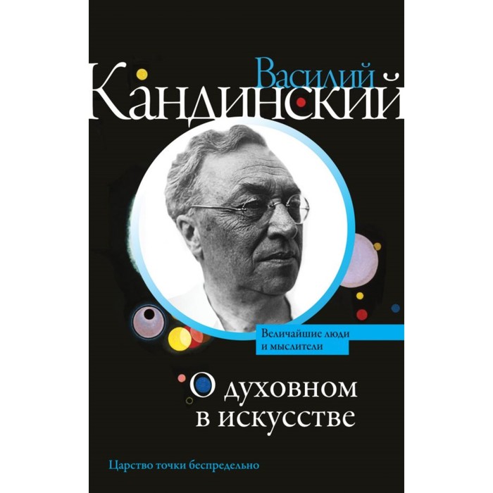 ВеличЛюдиМыслители. О духовном в искусстве. Кандинский В.