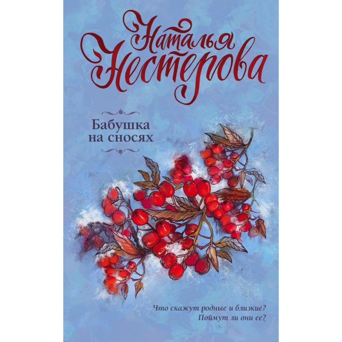 Нестерова(лучшее/м). Бабушка на сносях. Нестерова Наталья