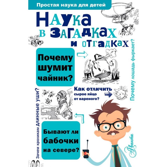 ПростаяНаукаДляДетей. Наука в загадках и отгадках. Альтшулер В.С.