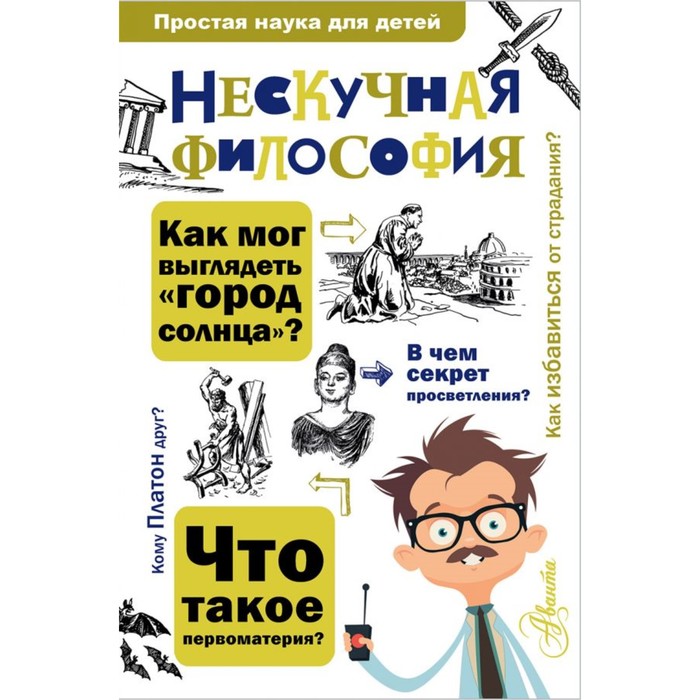 ПростаяНаукаДляДетей. Нескучная философия. Цуканов А.Л.