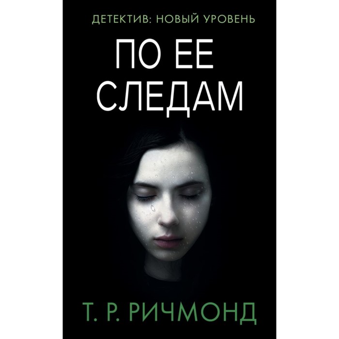 ПсихТриллер(м). По ее следам. Ричмонд Т.Р.