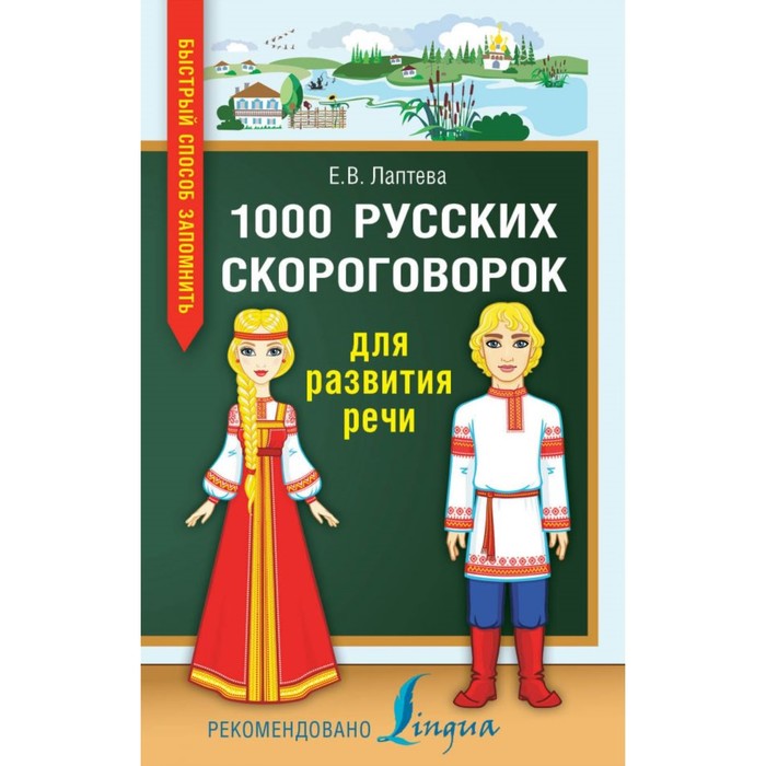 БыстрСпособЗапомнить. 1000 русских скороговорок для развития речи. Лаптева Е.В.