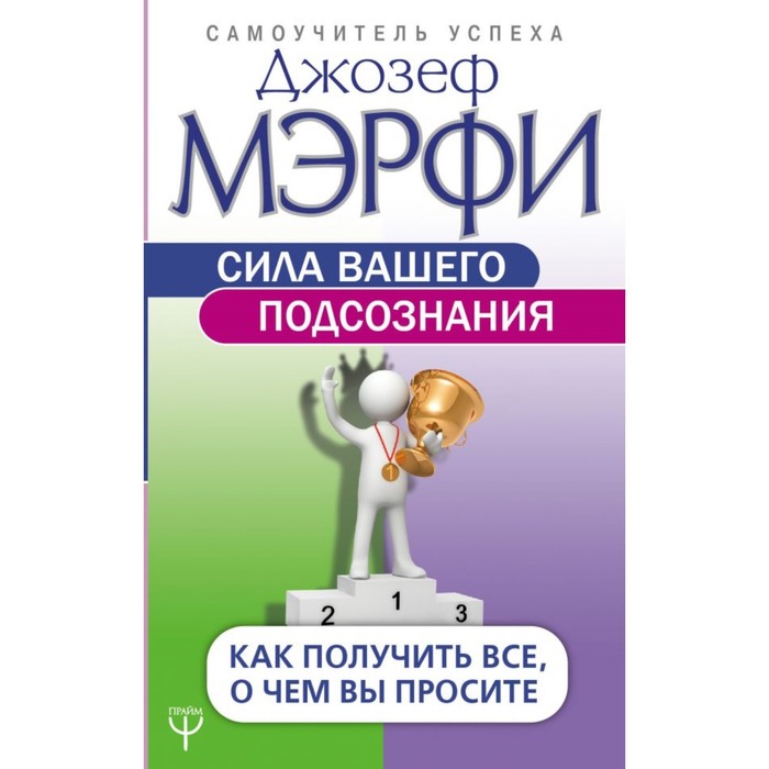 СамоучУспеха. Сила вашего подсознания. Как получить все, о чем вы просите. Мэрфи Дж.