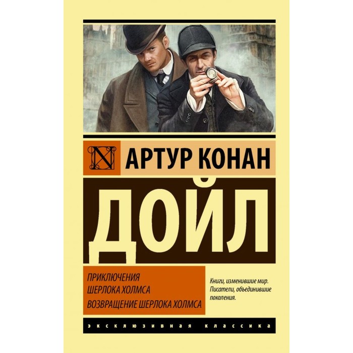 ЭксклюзивКлассика. Приключения Шерлока Холмса. Возвращение Шерлока Холмса. Дойл А.К.