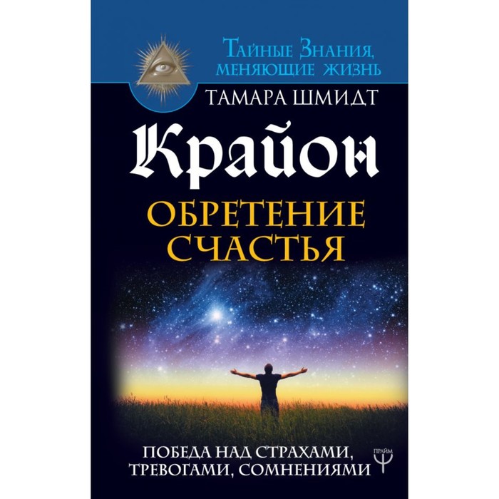 ТайныеЗнанияЖизни. Крайон. Обретение счастья. Победа над страхами, тревогами, сомнениями