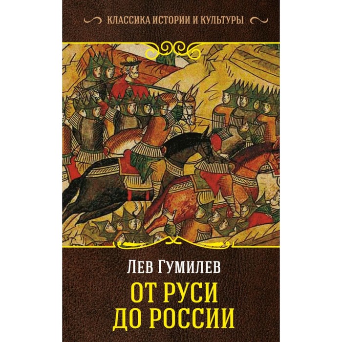 КлассикаИстории&amp;Культуры. От Руси до России. Гумилев Л.Н.