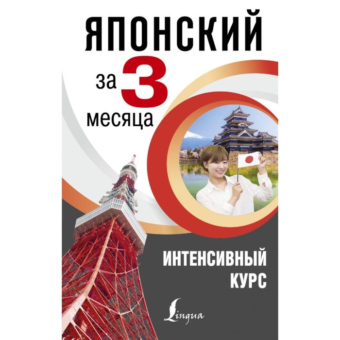 ИнтенсивКурс(за 3 месяца). Японский за 3 месяца. Интенсивный курс. Надежкина Н.В.