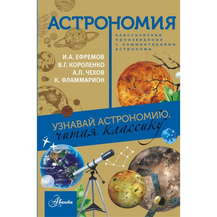 КлассикаГлазамУчёного. Астрономия. Чехов А.П., Ефремов И.И. и др.