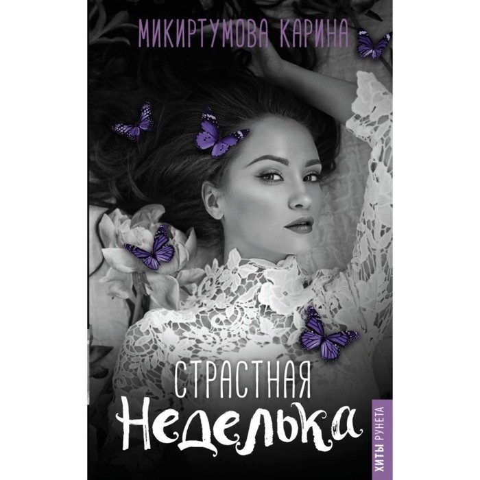 ХитыРунета. Страстная неделька. Микиртумова Карина