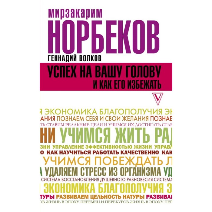 НорбековКлассикаЖанра. Успех на вашу голову и как его избежать. Норбеков М.С., Волков Г.В.