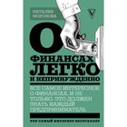 О финансах легко и непринуждённо. Морозова Н. Н. О финансах легко и непринуждённо. Морозова Н. Н.