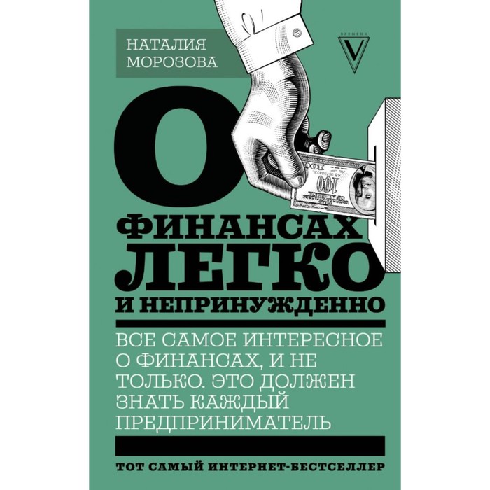 ЗвездаРунетаБизнес. О финансах легко и непринужденно. Морозова Н.Н.