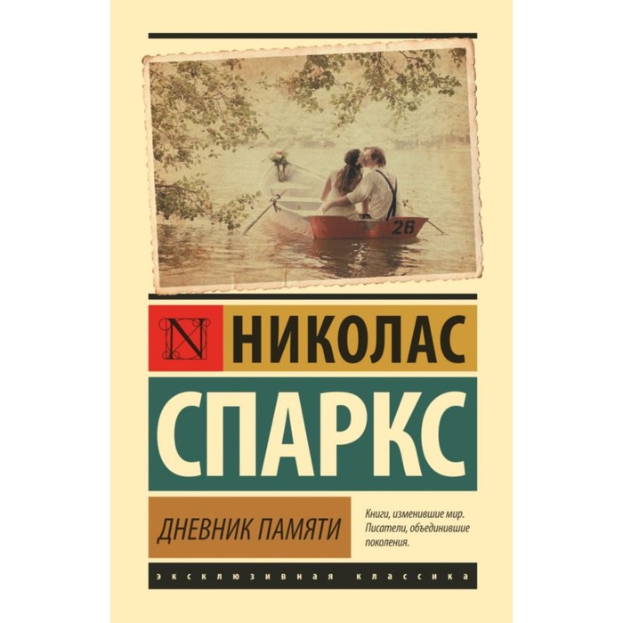 ЭксклюзивКлассика(тв). Дневник памяти. Спаркс Н.