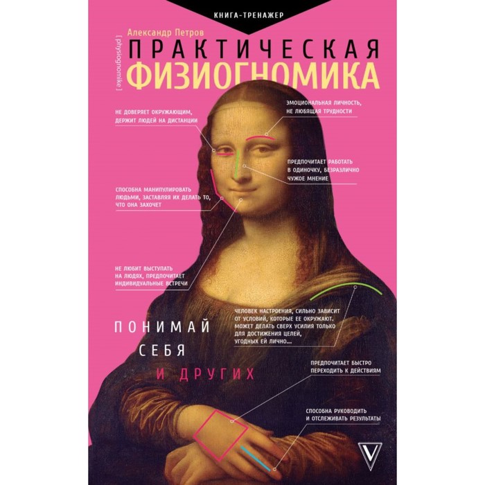 Практтренг. Практическая физиогномика. Книга - тренажер. Петров А.В.