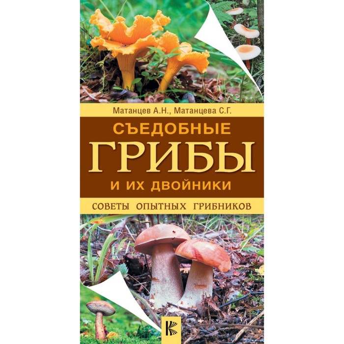 КармАтлас- определитель. Съедобные грибы и их двойники. Советы опытных грибников