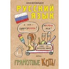 ГрамотныеКоты. Русский язык. Грамотные коты. Беловицкая А. ГрамотныеКоты. Русский язык. Грамотные коты. Беловицкая А.
