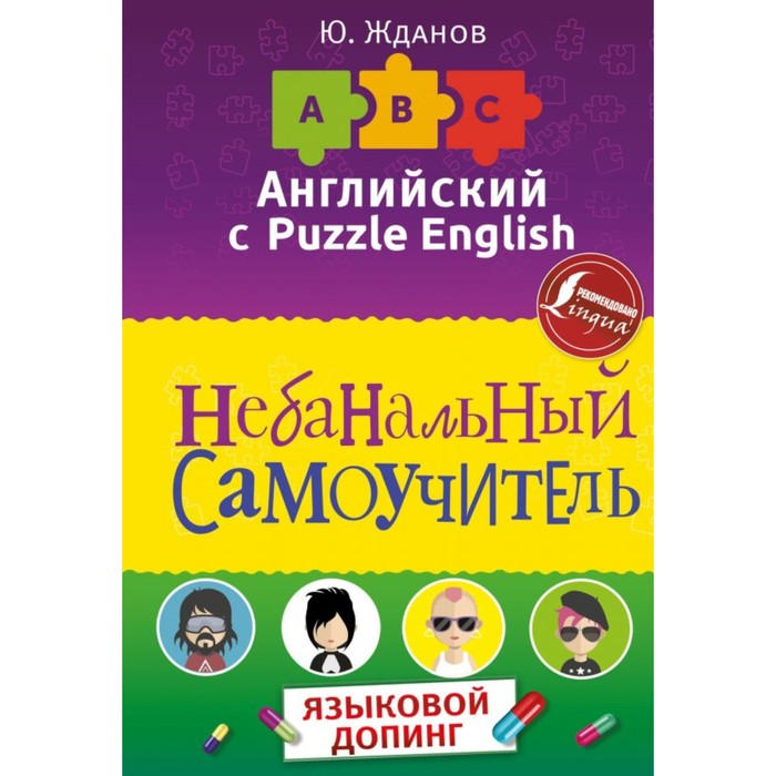 АнглPuzzleEnglish. Английский язык. Небанальный самоучитель. ЯЗЫКОВОЙ ДОПИНГ. Жданов Ю.