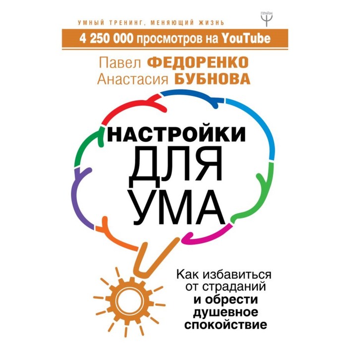 УмныйТренинг. Настройки для ума. Как избавиться от страданий и обрести душевное спокойств