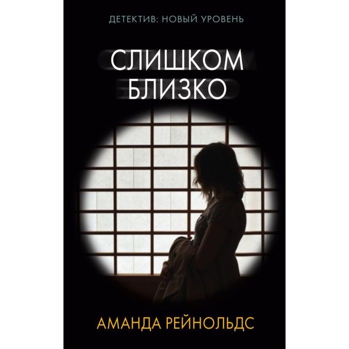 ПсихТриллер. Слишком близко. Рейнольдс А.