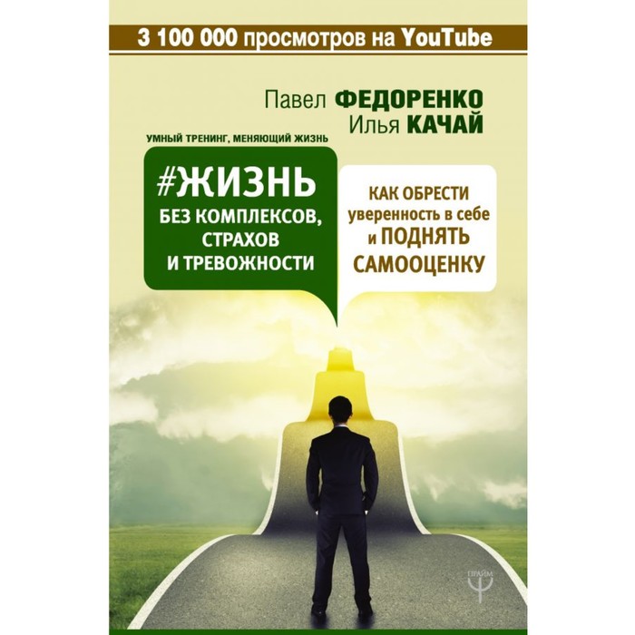 Жизнь без комплексов, страхов и тревожности. Как обрести увер в себе и поднять самооценку