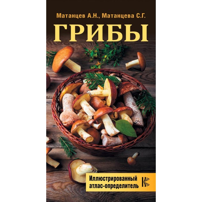 КармАтлас- определитель. Грибы. Иллюстрированный атлас-определитель