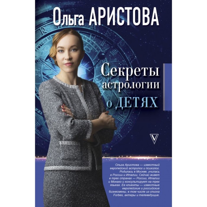 Битва экстрасенсов.. Секреты астрологии о детях. Аристова О.