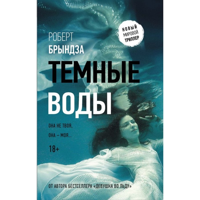 НовМирТриллер. Темные воды. Брындза Р.