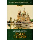 Письма о добром. Лихачёв Д. С. Письма о добром. Лихачёв Д. С.