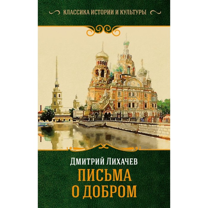 КлассикаИстории&amp;Культуры. Письма о добром. Лихачев Д.С.