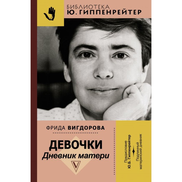 Гиппенрейтер(BEST). Девочки. Дневник матери. Вигдорова Ф.А., Гиппенрейтер Ю.Б.