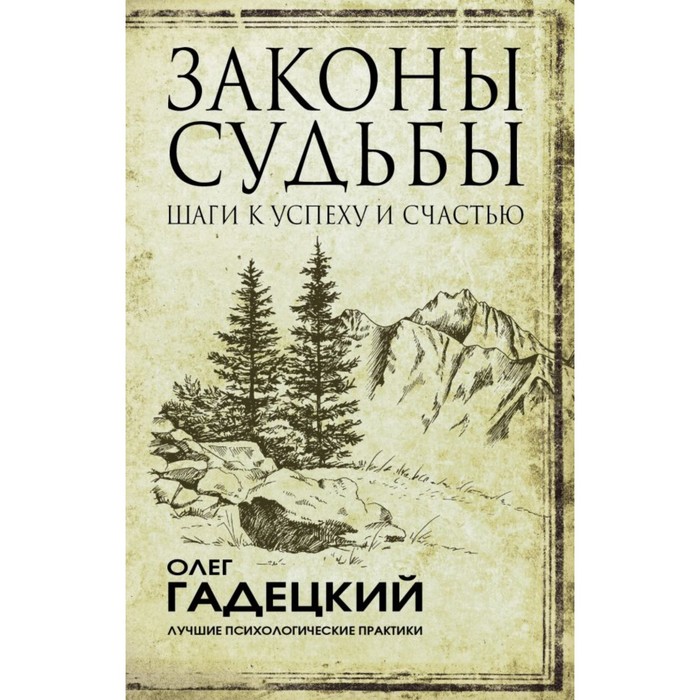 ЛучшПсихПрактики. Законы судьбы: шаги к успеху и счастью. Гадецкий О.Г.