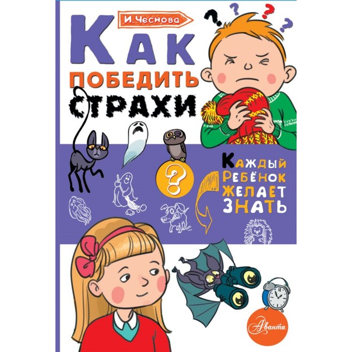 КаждыйРебёнокЖелаетЗнать. Как победить страхи. Чеснова И.Е.