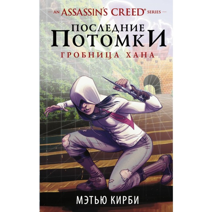 Assassin's Creed. Assassin's Creed. Последние потомки: Гробница хана. Кирби М.