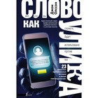 Лингванонфикшн. Слово как улика. Всё, что вы скажете, будет использовано против вас Лингванонфикшн. Слово как улика. Всё, что вы скажете, будет использовано против вас