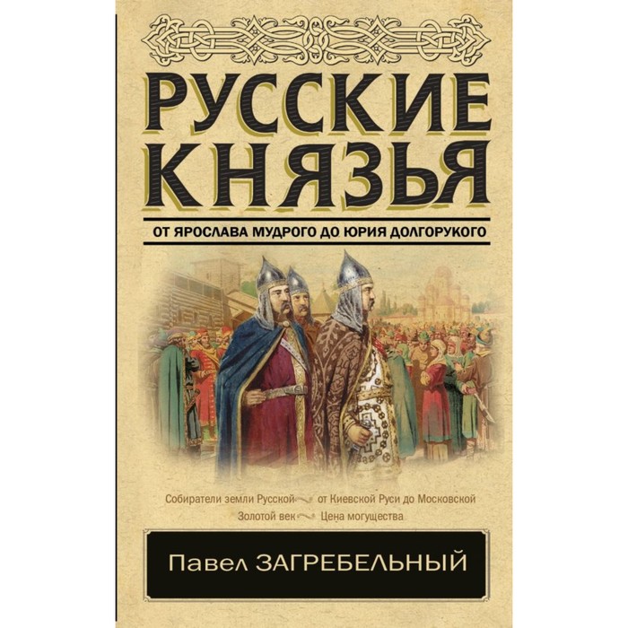 КлассикаИсторЛитературы. Русские князья. От Ярослава Мудрого до Юрия Долгорукого