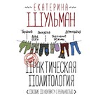 КнигаПрофессионала. Практическая политология. Пособие по контакту с реальностью