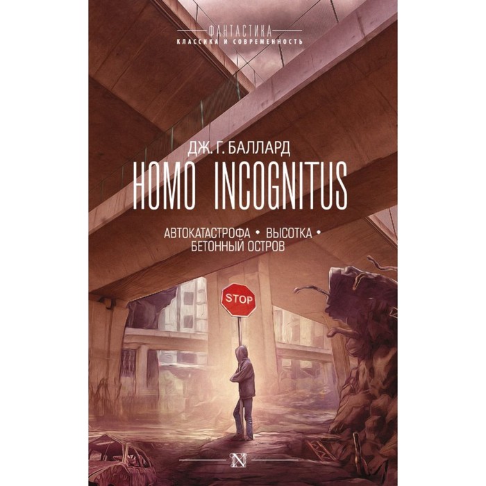 Фантастика(best). Homo Incognitus. Баллард Д.