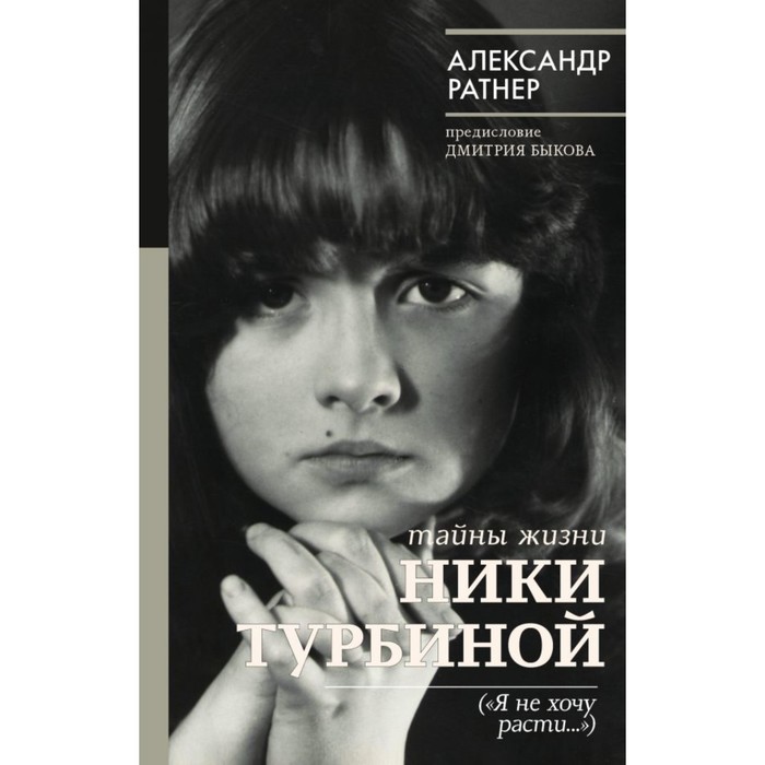 БиографияЭпохи. Тайны жизни Ники Турбиной. Ратнер А.Г.