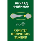 Характер физических законов. Фейнман Р. Характер физических законов. Фейнман Р.