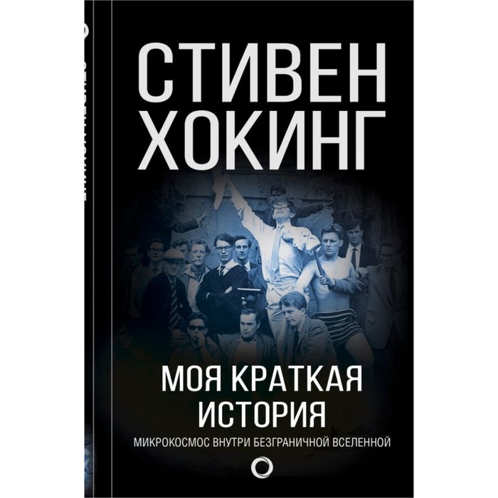 Стивен Хокинг(Мир). Моя краткая история. Автобиография. Хокинг С.