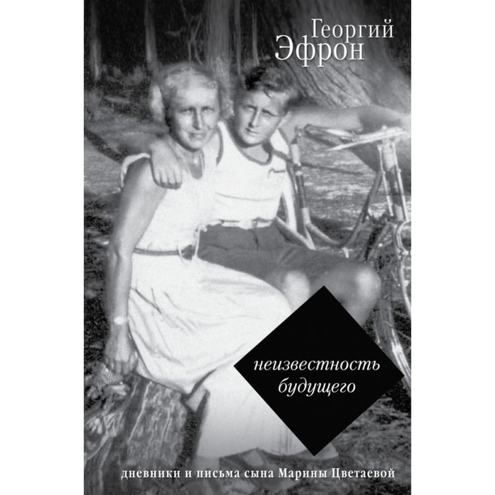 ПисьмаДневники. Записки парижанина. Дневники, письма, литературные опыты сына Цветаевой