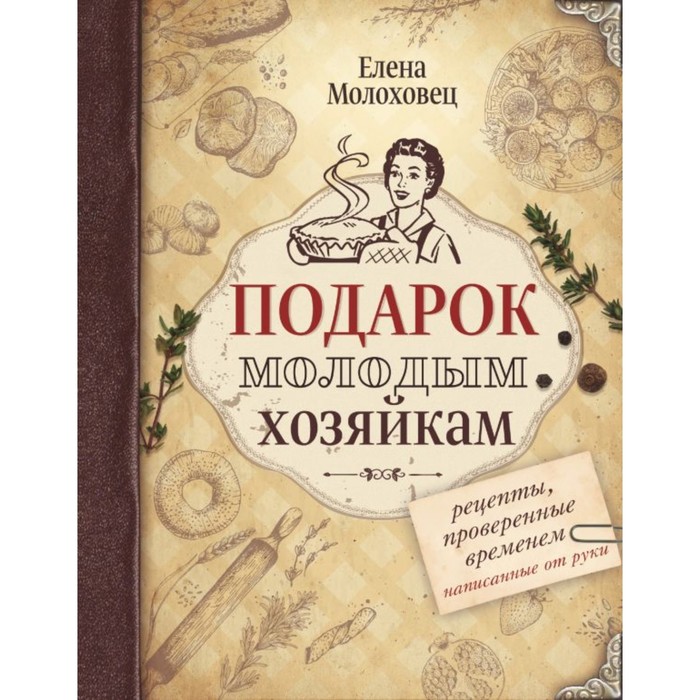 УютнаяКнига. Подарок молодым хозяйкам. Молоховец Е.И.