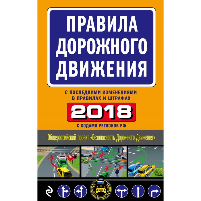 Правила дорожного 2018. ПДД 2012 книга. ПДД 2020 года книжка. ПДД 2023 обложка.